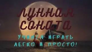 Красивая легкая мелодия на пианино. Лунная соната