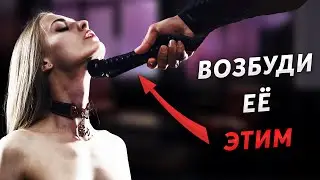 4 КАЧЕСТВА Которые Заводят Женщин (ВСЯ ПРАВДА)