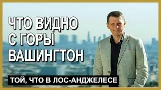 ЧТО ВИДНО С ГОРЫ ВАШИГТОН (район такой... в Лос-Анджелесе). Гари Рапопорт. #гарирапопорт