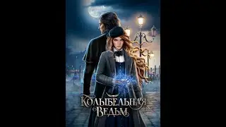 Колыбельная ведьм | 2 книга 8 глава | Лига мечтателей