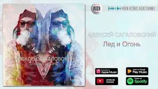 Алексей Сагаловский - Лед и огонь | Official Audio