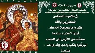 مديح والدة اﻹله ملكة الكل الشافية من السرطان