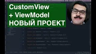 Мой новый проект CustomView ViewModel MVVM Retrofit Room TDD UiTest Espresso