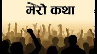 मेरो कथा