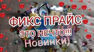 Фикс прайс! Это НЕЧТО!!! Супер покупки!