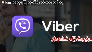 Viber အကောင့် လုံခြုံစိတ်ချရအောင် ဖုန်းနံပါတ်ပြောင်းလဲနည်း ။
