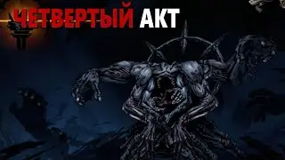 Darkest Dungeon 2 - Босс четвертого акта | Хищный размах