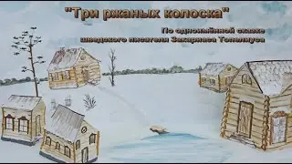 Три ржаных колоска полная версия