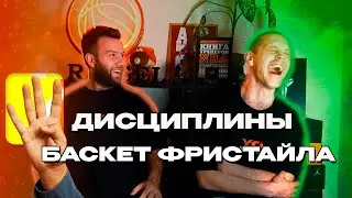 БАСКЕТБОЛЬНЫЙ ФРИСТАЙЛ-4 ВИДА/ДИСЦИПЛИНЫ/СТИЛЯ