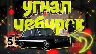 ✅ УГНАТЬ АВТО И НЕ СЕСТЬ в ГТА5 РП | ПУТЬ до 10КК на АВТОУГОНЕ в GTA 5 Majestic RP 5 серия