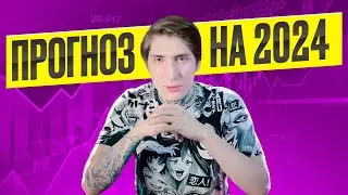 Прогноз на криптовалюту и биткоин в 2024. TWT, XCH, GRIMACE, BNB, DOGE, DOT, ATOM.