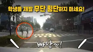 22935회. 와~ 그래도 블박차는 멀리서 뛰는 학생들을 잘 봤네요! 학생들 제발 무단 횡단하지 마세요~!