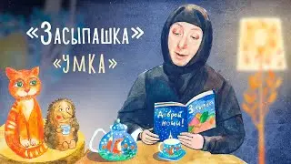 «Засыпашка». Выпуск 5. Православная передача для детей