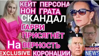ПРИНЦЕССА КЕЙТ ПЕРСОНА НОН ГРАТА! Принц ГАРРИ ПРИСЯГНЁТ НА Верность КОРОЛЮ НОВЫЕ БАНКНОТЫ С КАРЛОМ 3