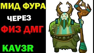 КАК ИГРАТЬ НА ФУРИОНЕ В МИДУ  | гайд на фуру | DOTA 2