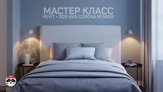 МАСТЕР КЛАСС/ Revit +3ds Max Corona Render