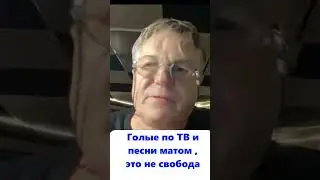 Свобода не песни матом