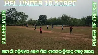 HPL UNDER 10 START 23 / 3/2025 !! ଆମ ଗାଁ ପଡ଼ିଆରେ ଛୋଟ ପିଲା ମାନଙ୍କର କ୍ରିକେଟ୍ ମ୍ୟାଚ୍ ଆରମ୍ଭ !!