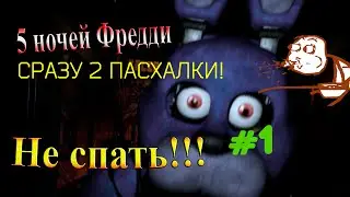 Five Nigt's At Freddy's #1 ДВЕ ПАСХАЛКИ СРАЗУ!