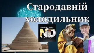 Стародавній холодильник