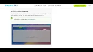 Автоматизация,Бизнес-процессы,роботы в задачах,проектах,группах Битрикс24CRM-просто,быстро,доступно!
