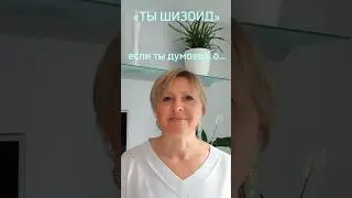 Ты шизод, если думаешь о…#финансоваянезависимость#счастье#психология#гармония#счастливаясемья