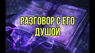 Разговор с его Душой