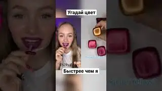 Угадай цвет быстрее , чем я . ASMR проверка