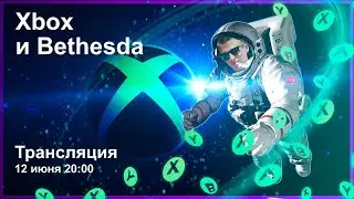 🔴 Смотрим XBOX & BETHESDA SHOW  ❎ В прямом эфире LookinPlay