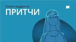 Книга Притчей Book of Proverbs