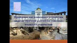 Российско-японские отношения. Вопрос принадлежности Курильских островов