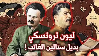 ليون تروتسكي بديلا لستالين؟ | تاريخ الاتحاد السوفيتي | الثورة البلشفية في روسيا