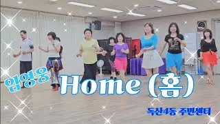 Home (홈) - Linedance (Beginner//Lee Hee Suk, Yoon Eun Hee)||독산4동 주민센터