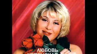 Любовь Успенская - Горький шоколад