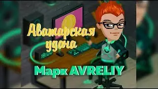 Аватарская удача, выпуск #40 /Марк AVRELIY: общение, викторина.