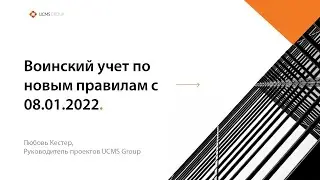 Воинский учет по новым правилам с 08.01.2022