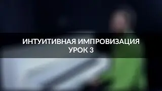 Интуитивная импровизация на фортепиано - урок 3