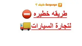 كيفية بيع وشراء السيارات | كيفية تجارة السيارات |  كيف  تشتري و تبيع سيارتك من المنزل