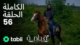 قيامة أرطغرل | الحلقة الكاملة 56