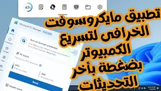 تطبيق مجاني من مايكروسوفتلفحص الكومبيوتر