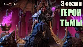 3 Сезон ||| Персонажи тьмы