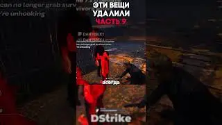 ЭТИ ВЕЩИ УДАЛИЛИ ЧАСТЬ 9 Dead By Daylight 