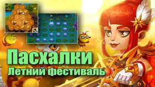 Хроники Хаоса. Пасхалки Летний Фестиваль. 3000 мёда.
