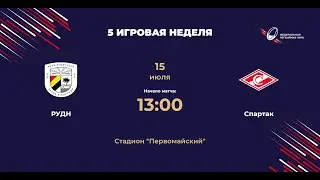 РУДН - Спартак | Центр-2 | 5 игровая неделя ФРЛ ТР 2023