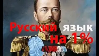 Русский язык - не русский