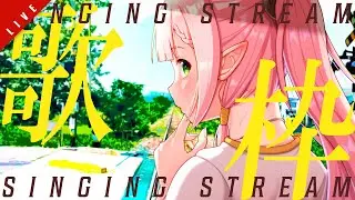 【歌枠】梅雨を彩る爽やかで綺麗な歌～！🌈 ✦ SINGING STREAM【ひなの羽衣/VTuber】
