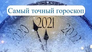 Самый точный гороскоп на 2021 год
