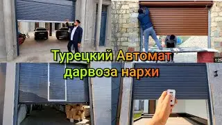 Турецкий автомат пультли Дарвозалар нархи. Доставка установка текин