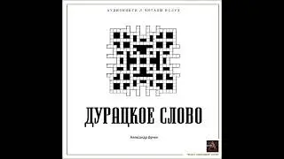 Александр Дунин - Дурацкое слово (чит. А. Дунин) Аудиокнига