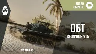 AW: Проект Армата. SEON'GUN-915